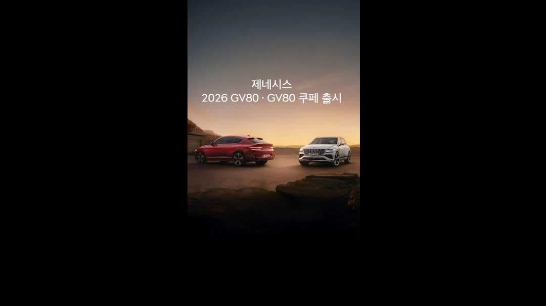 2026 GV80, GV80 쿠페 출시 이미지 1/3