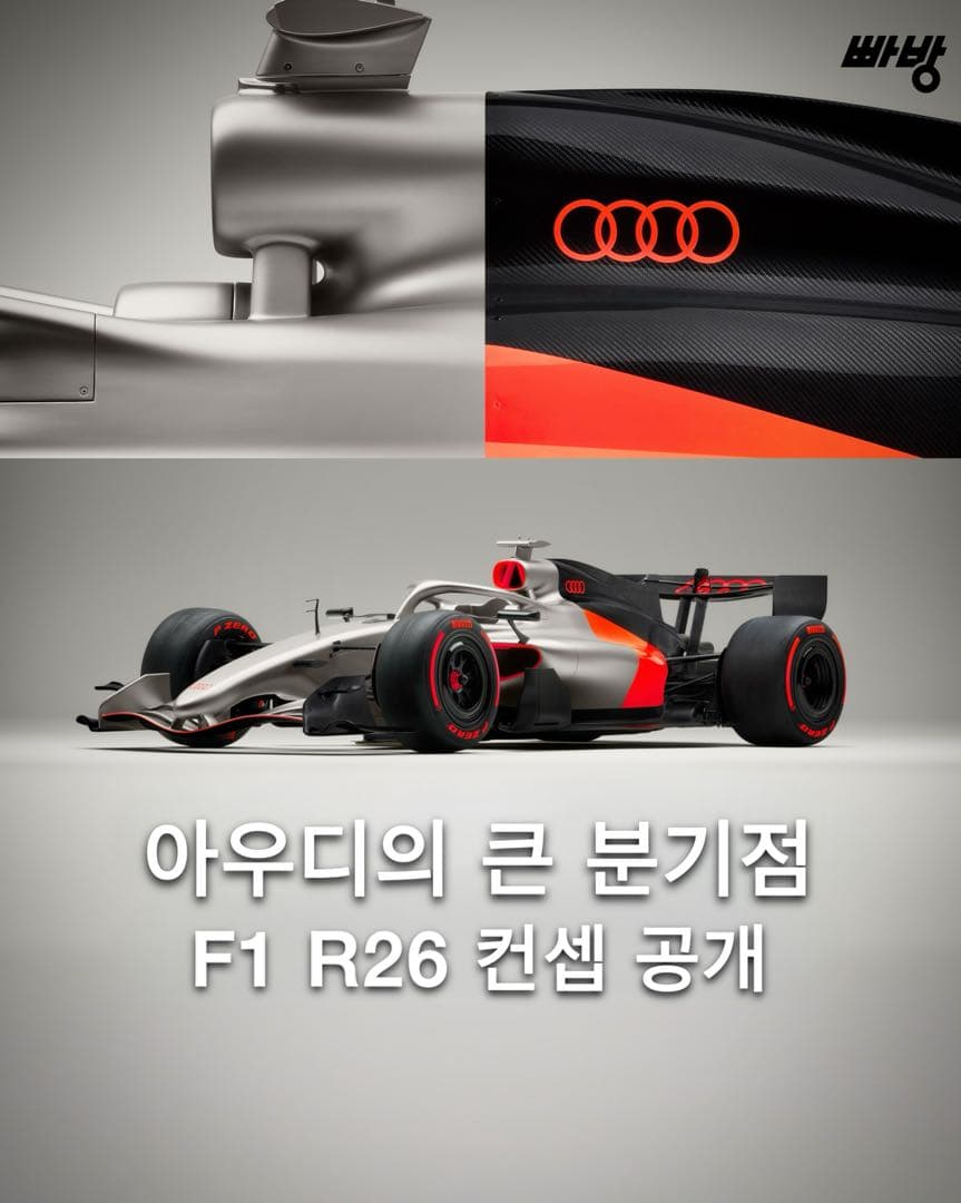 “2026년 F1 진출” 아우디, F1 R26 컨셉 공개 이미지 1/10