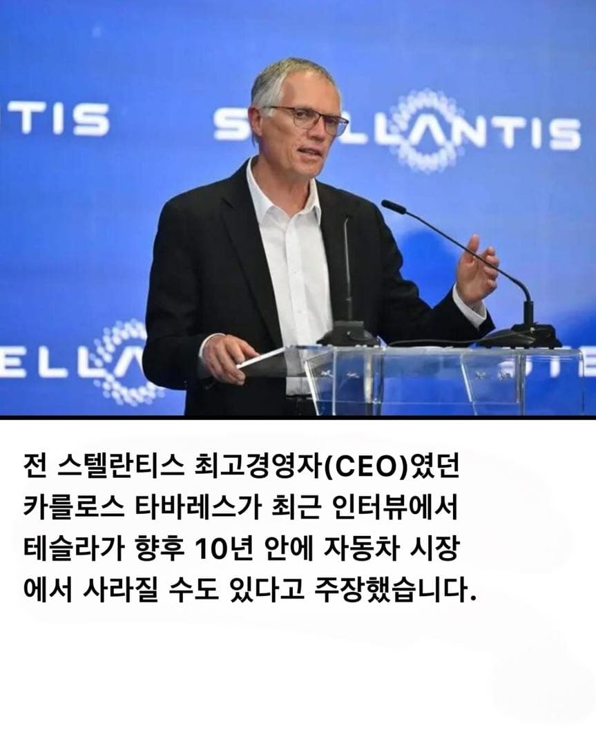 스텔란티스 전 CEO "테슬라, 10년 내 전기차 생산 중단" 주장 이미지 2/7