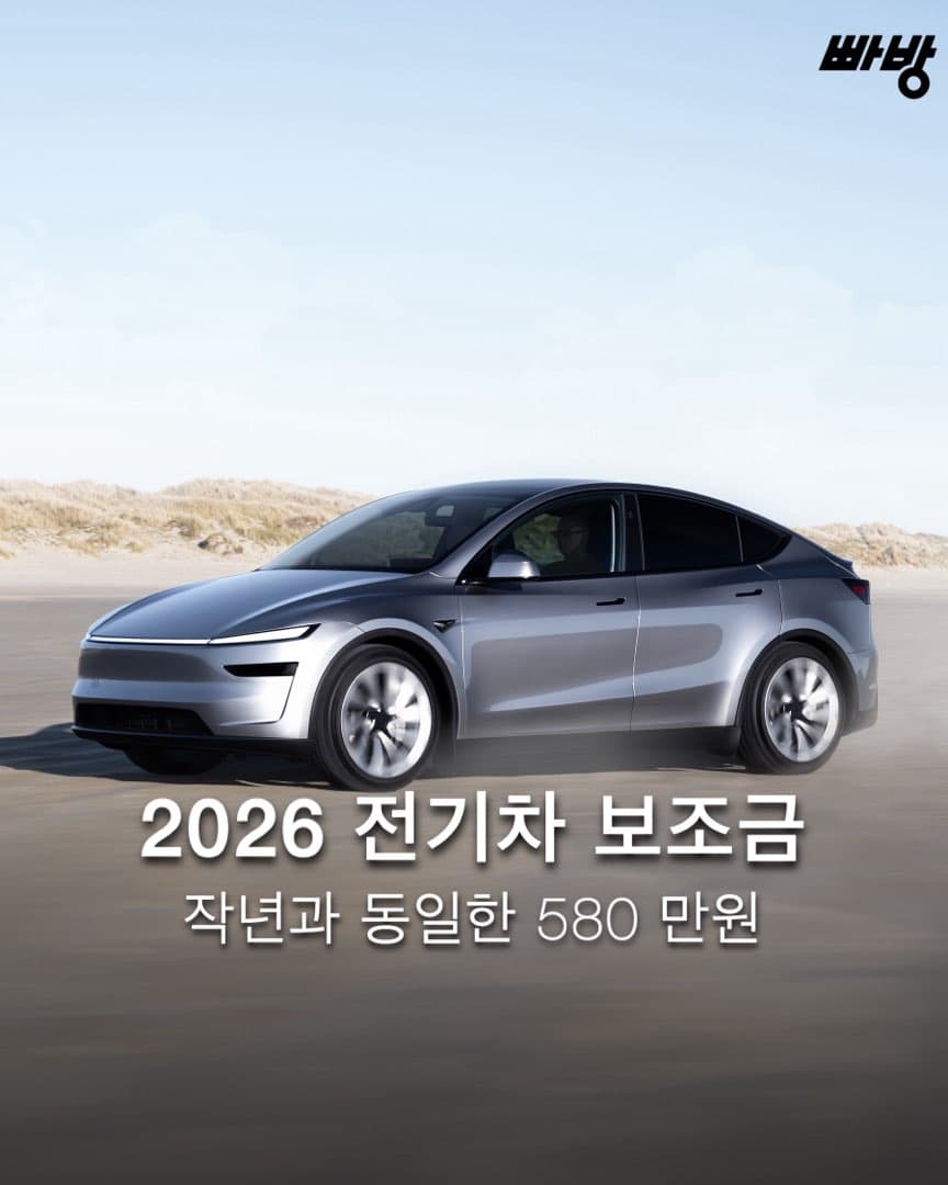 “작년과 동일하게“ 2026 전기차 보조금 발표 이미지 1/4