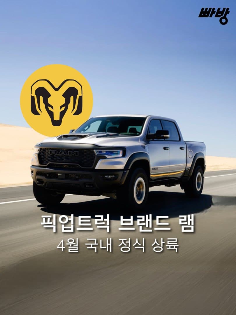 “오는 4월 국내 상륙“ 픽업 트럭 브랜드 램 (RAM) 차봇모터스와 손잡고 국내 상륙 이미지 1/7
