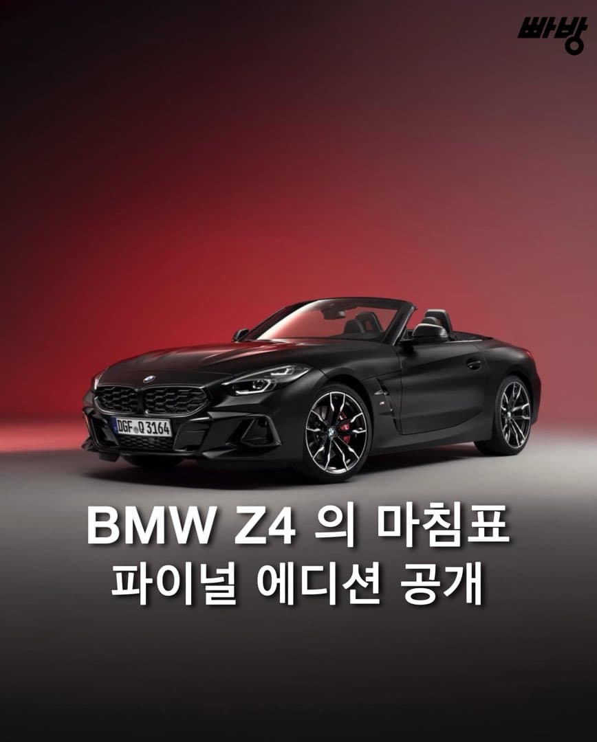 “2026년 4월 글로벌 단종” BMW Z4 파이널 에디션 공개 이미지 1/8
