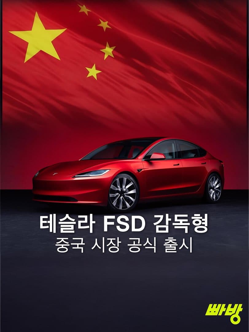 테슬라 FSD, 중국 당국 승인… 고속도로·시내 도로 모두 사용 가능 이미지 1/5