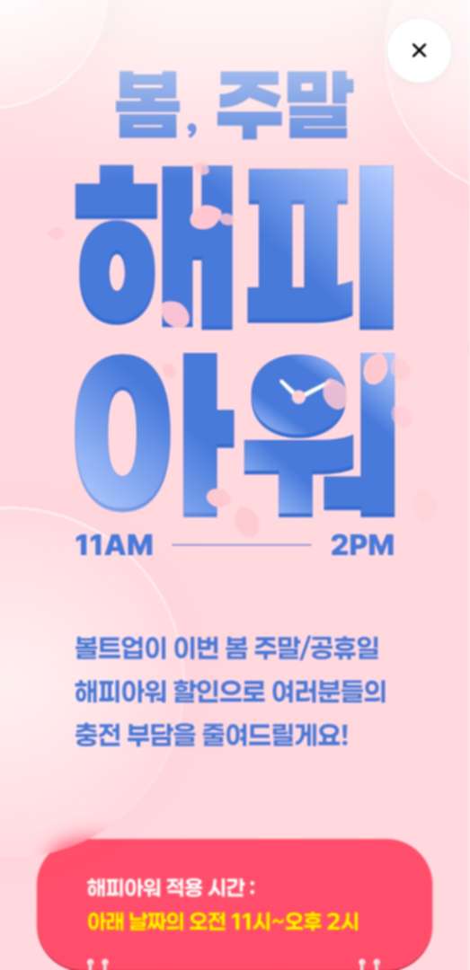 볼트업 이벤트랍니다~ 이미지 1/3