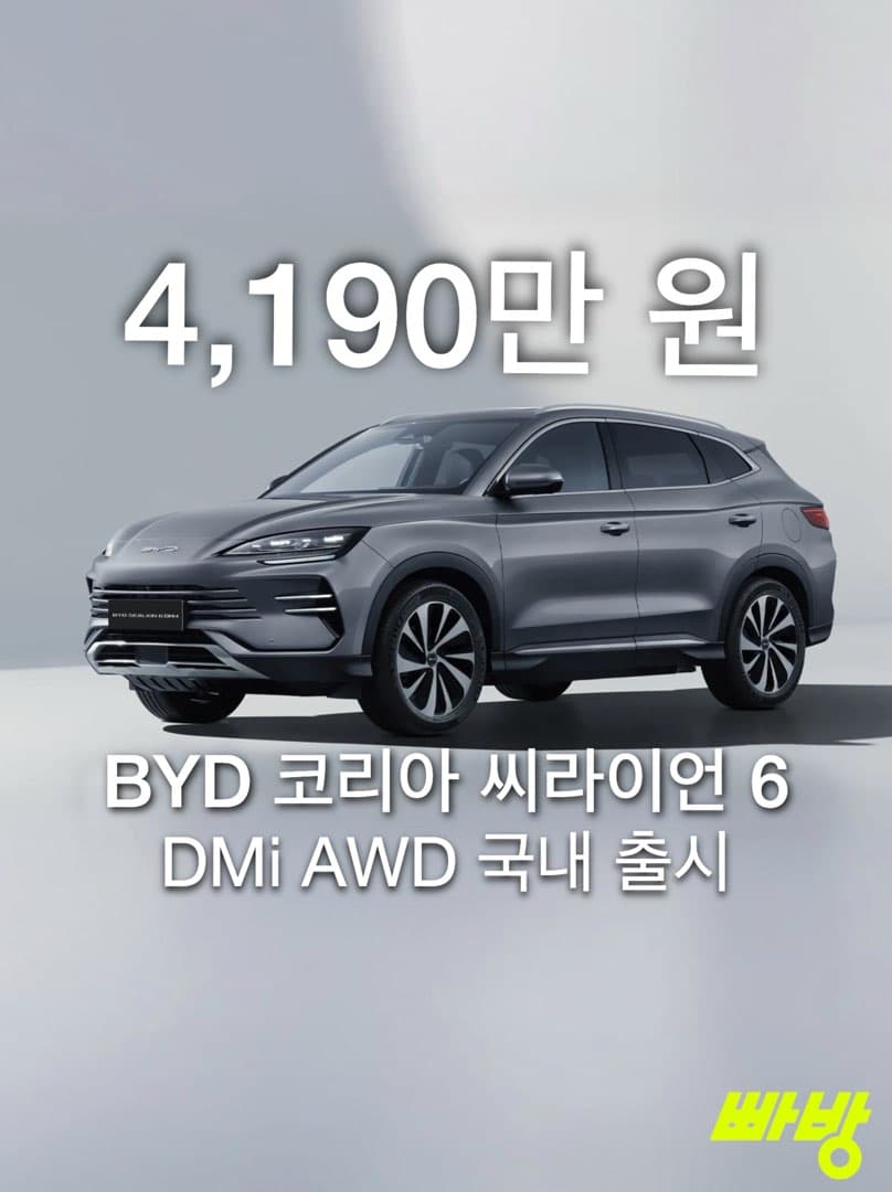 “4,190만 원 부터” BYD코리아, 씨라이언 6 DM-i AWD 국내 출시 이미지 1/4
