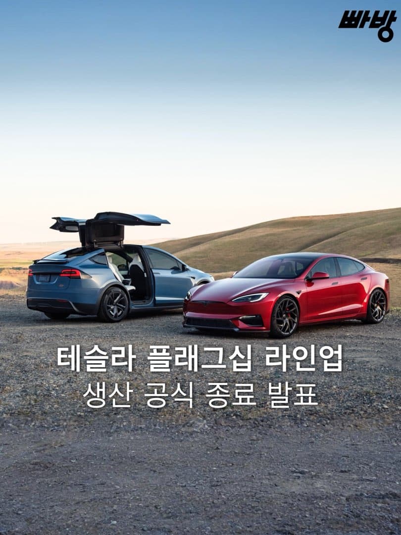 테슬라, 플래그십 ‘모델 S·X’ 생산 종료… 로보틱스 기업으로의 전환 가속화 이미지 1/5
