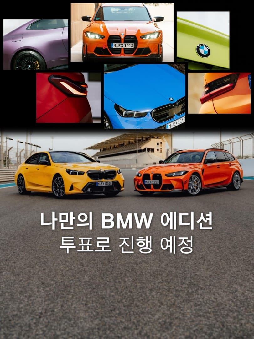 BMW 코리아, ‘2026 나만의 BMW 에디션 만들기’ 투표 개시… 6월 7일까지 이미지 1/8