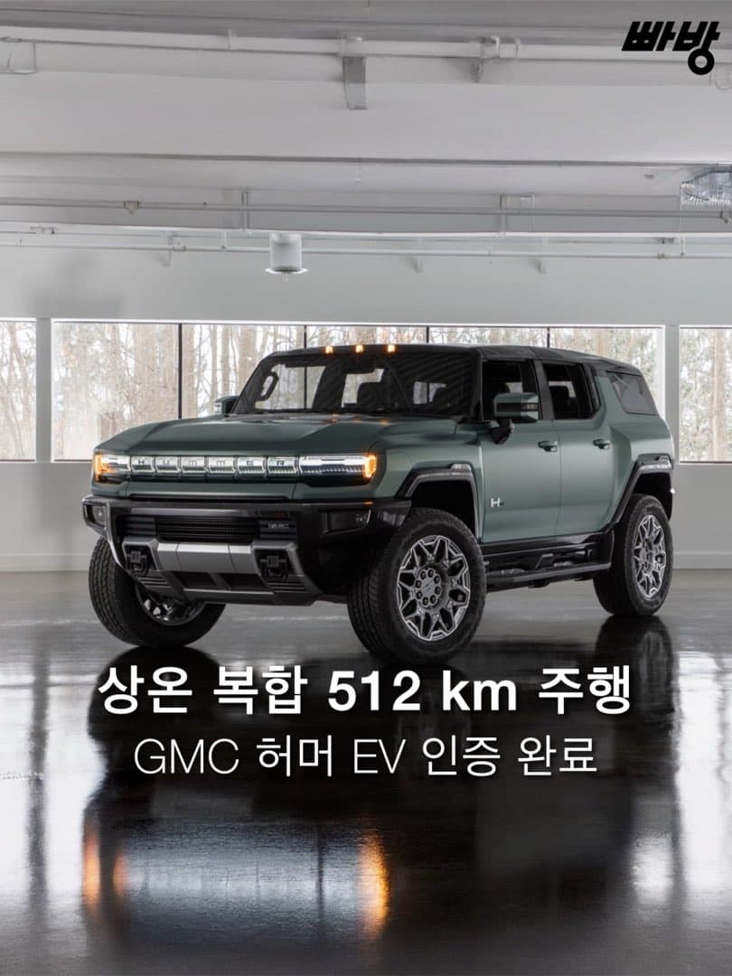 “상온 복합 512 km 주행” GMC, 허머 EV 환경부 인증 완료 이미지 1/5