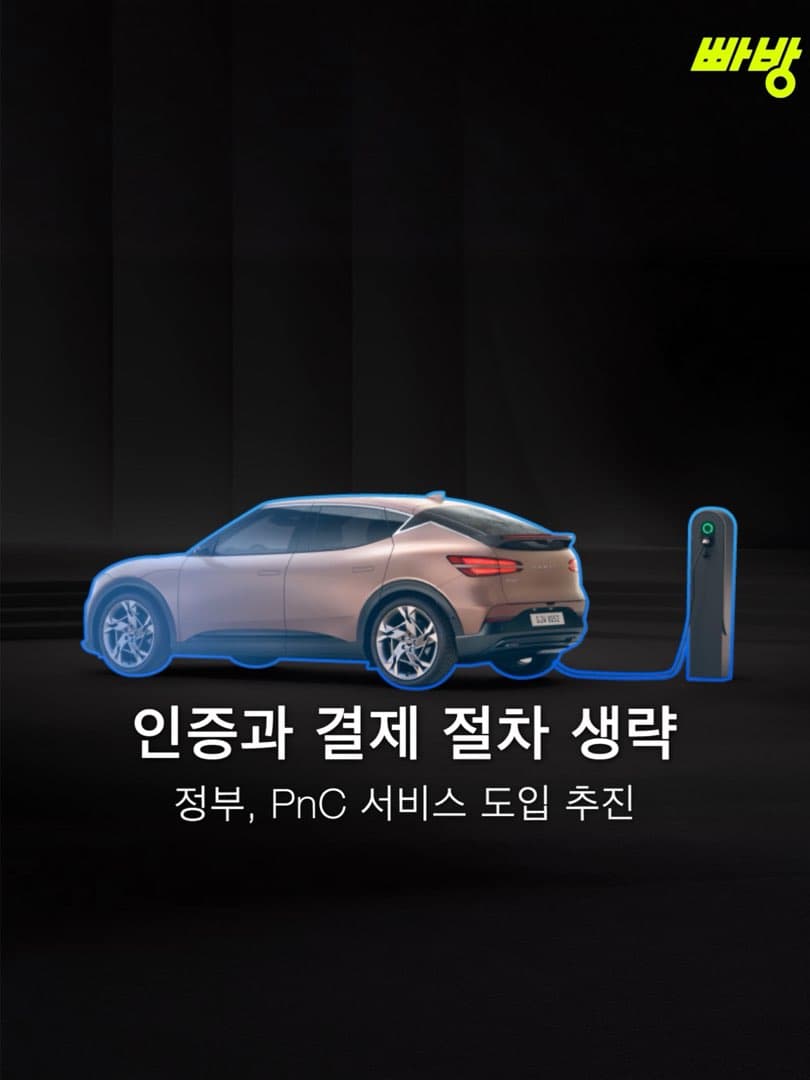 “인증 및 결제 절차 생략“ 정부, ‘플러그 앤 차지(PnC)’ 서비스 도입 추진. 이미지 1/4