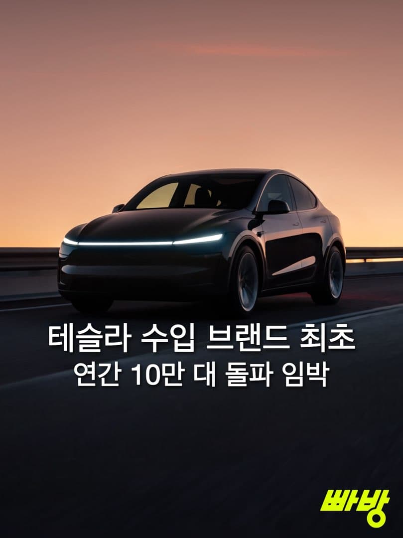 “연간 10만 대 달성?”…테슬라, 수입차 최초로 누적 10만 대 달성 임박… 이미지 1/4