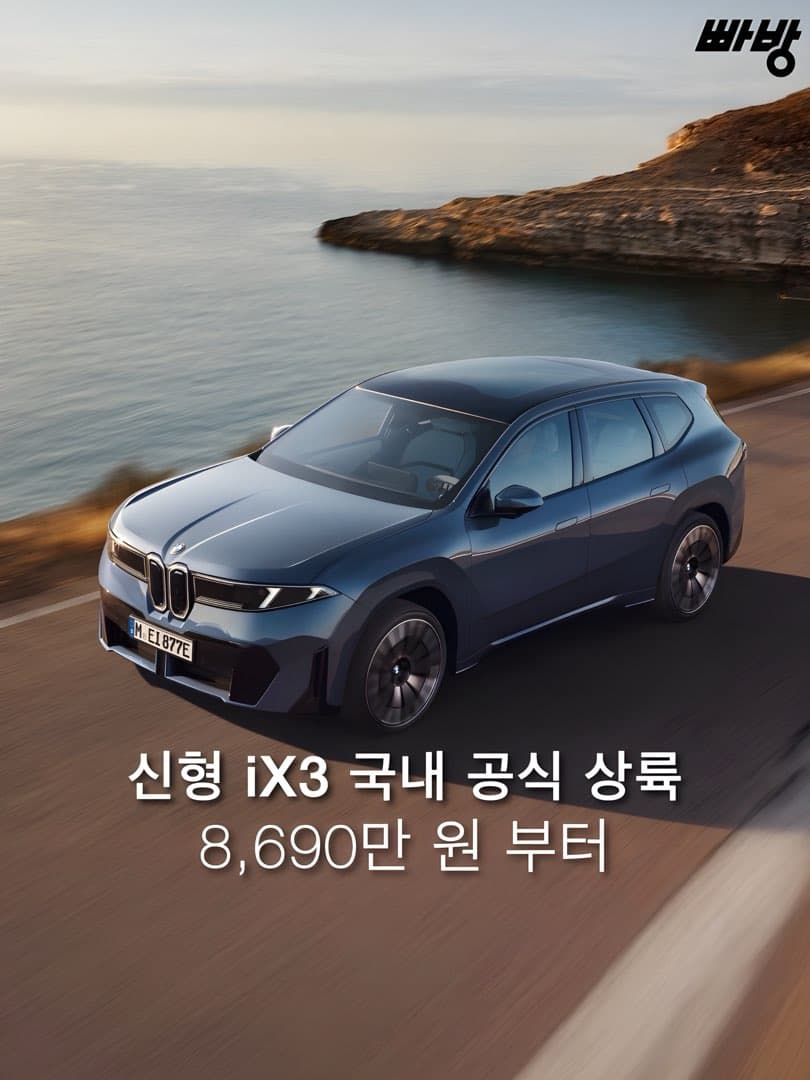 “8,690만 원 부터“ BMW코리아, ‘더 뉴 BMW iX3’ 사전예약 실시, 3분기 국내 출시 예정 이미지 1/6