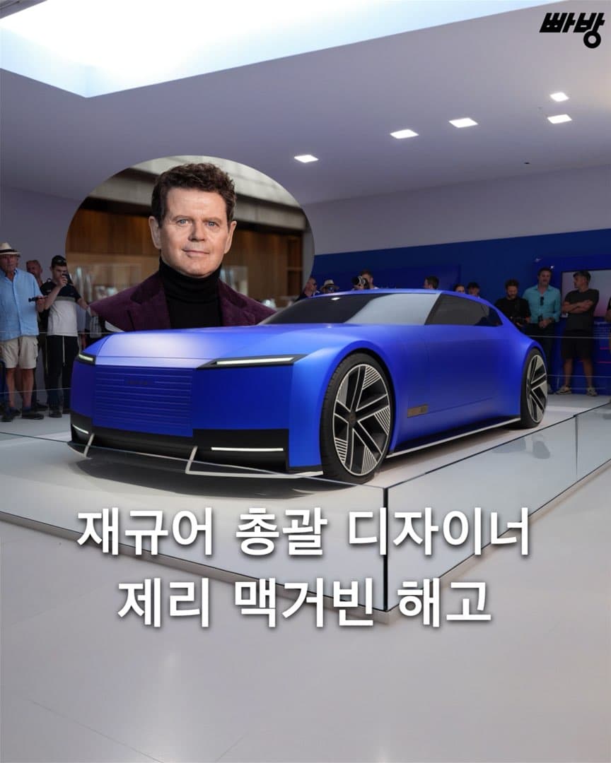 재규어 총괄 디자이너 제리 맥거빈 해고 이미지 1/5