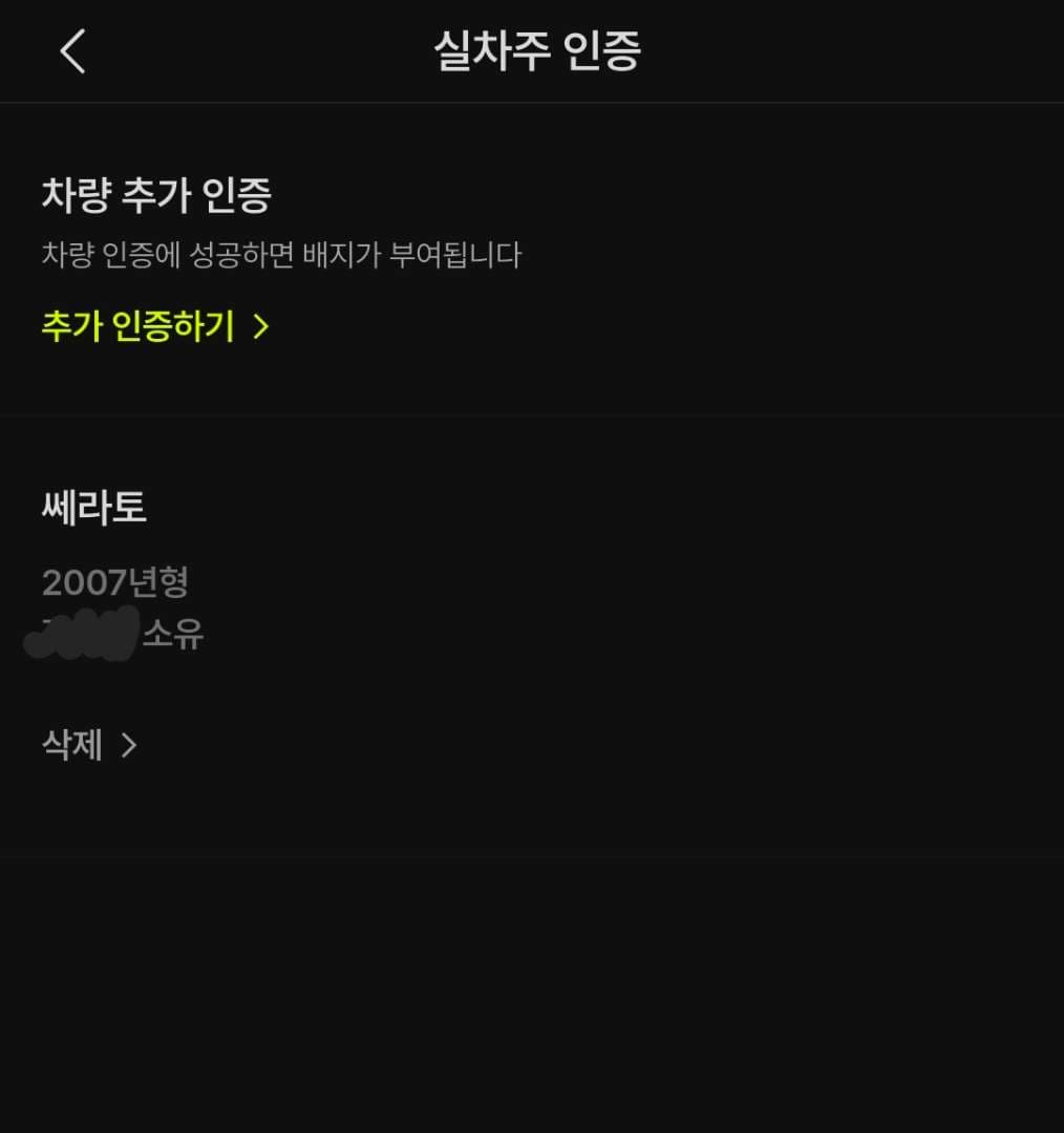 혹시 차량인증 배지 안 붙는건 버그일까요? 이미지 1/1