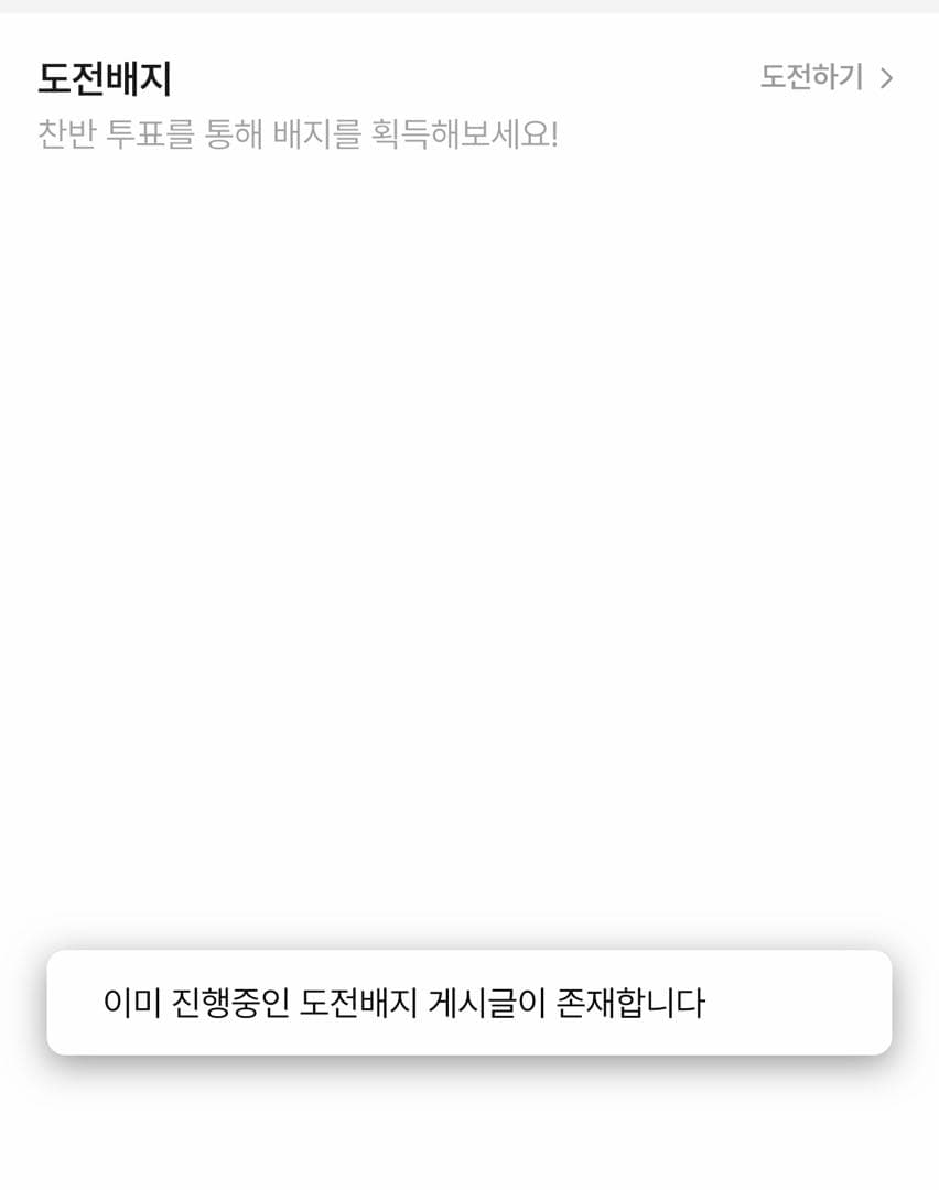 도전배지 오류 이미지 1/1