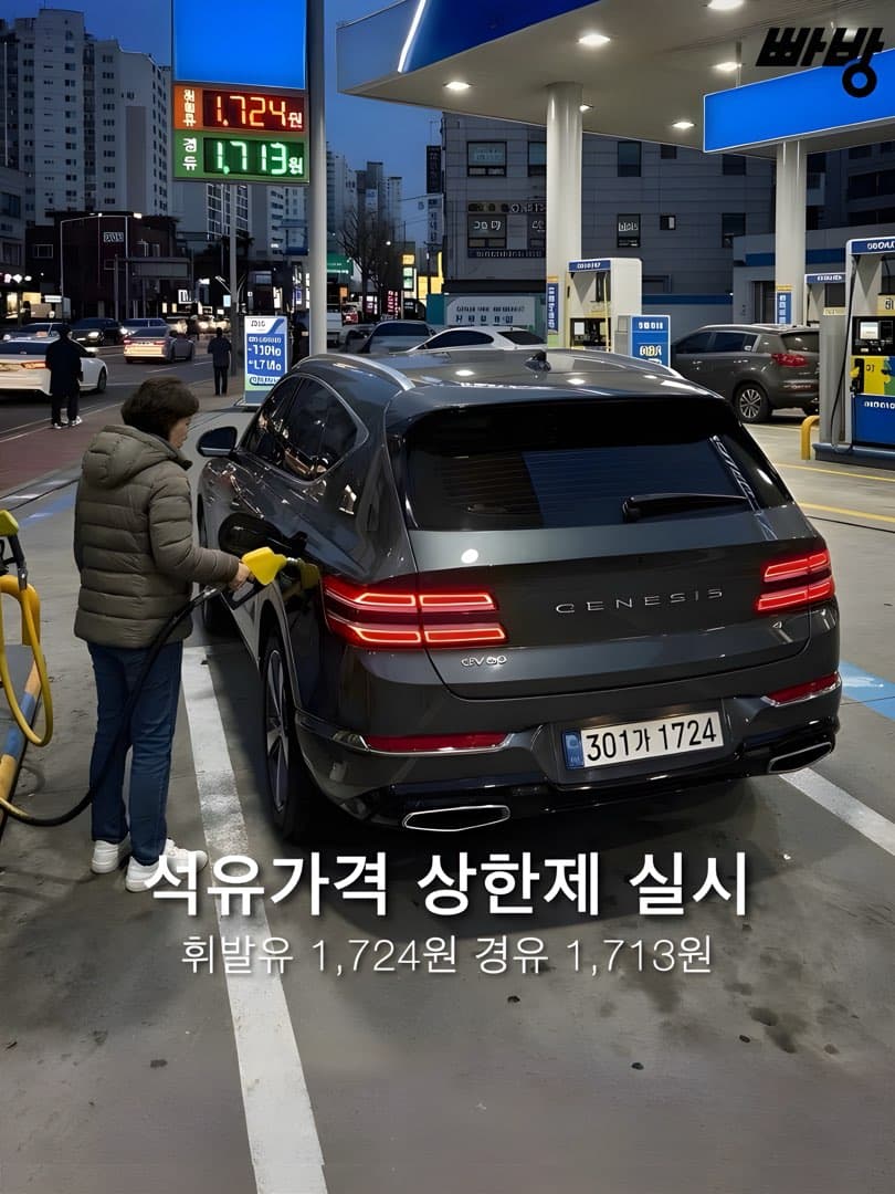 “30년 만에 직접 개입” 정부, 13일 부터 석유가격 상한제 시행, 휘발유 1,724원, 경유 1,713원 2주간 적용 이미지 1/6