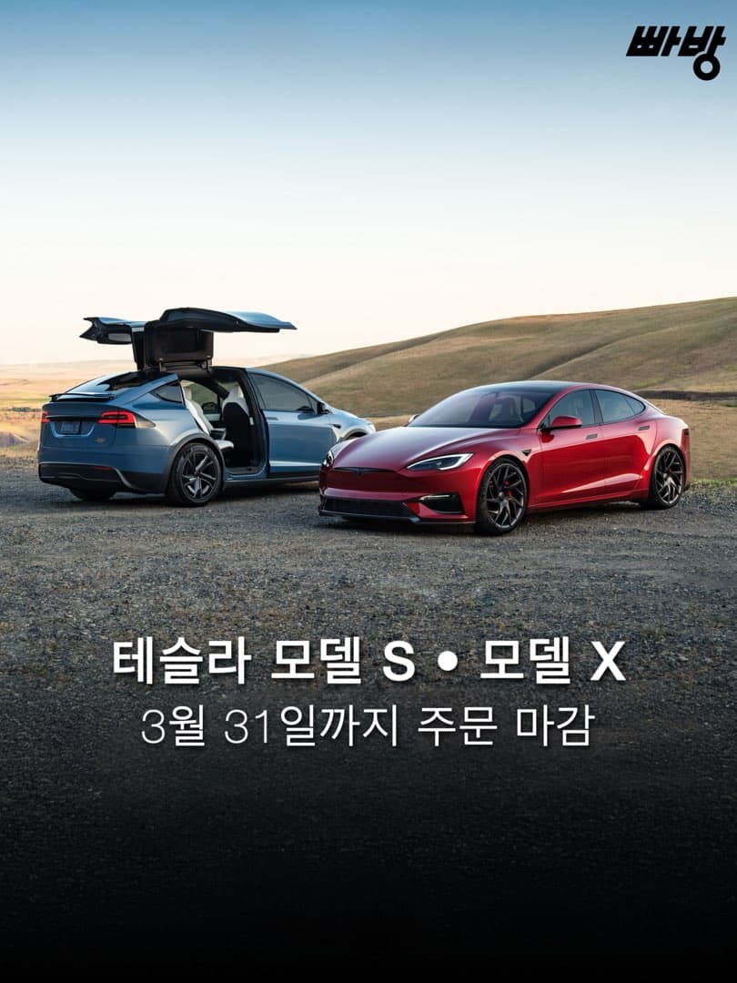“국내 FSD 막차 탑승 기회“ 테슬라코리아, ‘모델 S•모델 X’ 국내 신규 주문 마감 기한 공식 발표 이미지 1/8