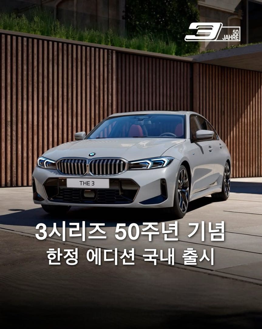 BMW 코리아, 3시리즈 50주년 기념 한정 에디션 공개 이미지 1/5