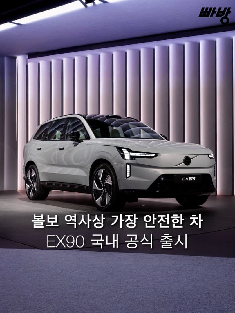 XC90 T8 보다 1,000만 원 저렴한…볼보 ‘EX90’ 국내 공식 출시 이미지 1/4