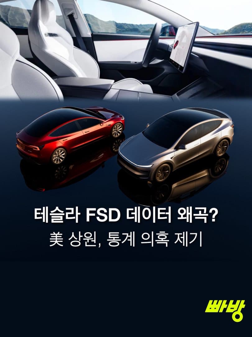 “안전 사고 데이터 왜곡?”…미 상원, 테슬라 FSD 통계 왜곡 가능성 제시… 이미지 1/2