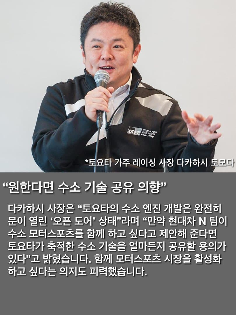 토요타 GR 사장 “현대차 N이 원한다면 수소 기술 공유 의향… 자동차 발전의 동료”토요타 GR 사장 “현대차 N이 원한다면 수소 기술 공유 의향… 자동차 발전의 동료” 이미지 4/8