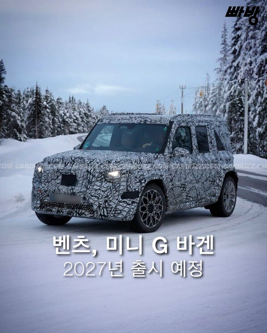 “오는 2027년경 출시” 메르세데스-벤츠 G-클래스 (G바겐) 엔트리 모델 ‘미니 g’ 출시 한다. 이미지 1/6