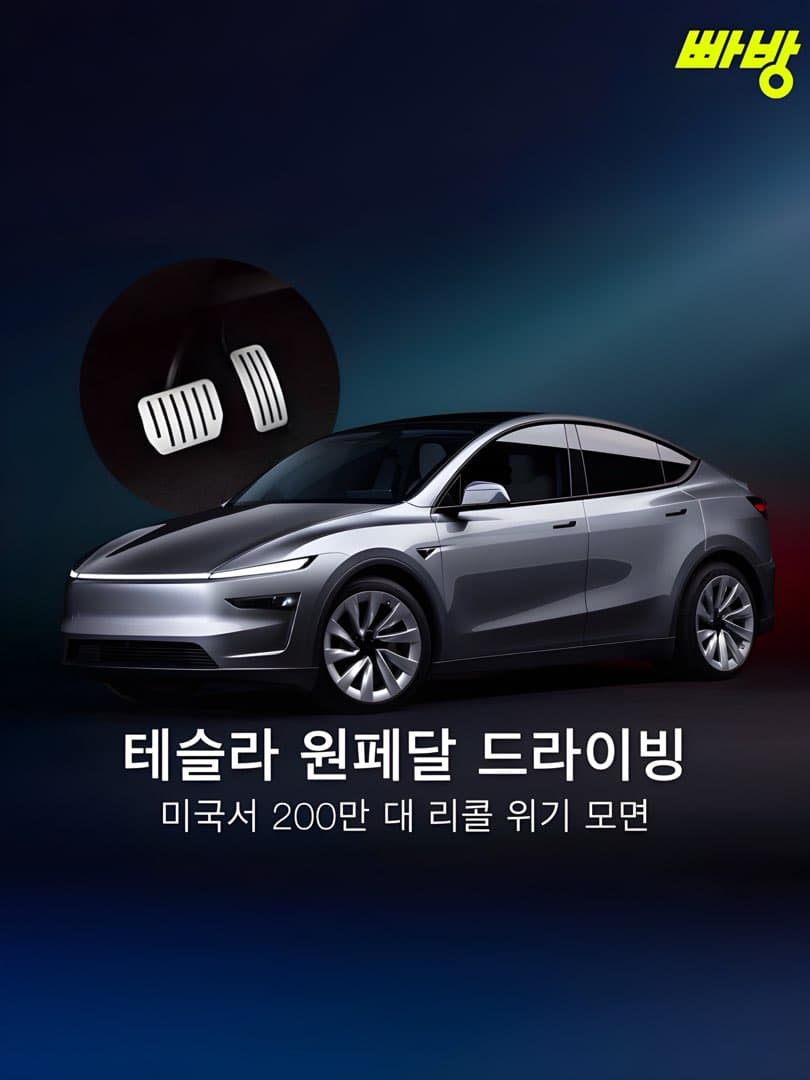 테슬라 원페달 드라이빙, 미국 당국 조사서 결함 아님 결론… 200만 대 리콜 위기 모면 이미지 2/4