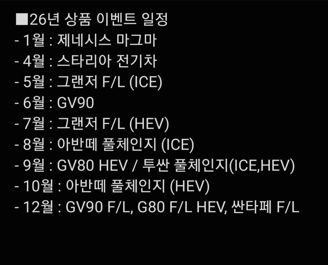 현대차 26년도 출시 일정 공문 나왔네요 이미지 1/1