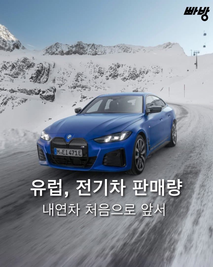 “내연차 처음으로 앞서” 유럽(EU) 전기차 판매량 이미지 1/6
