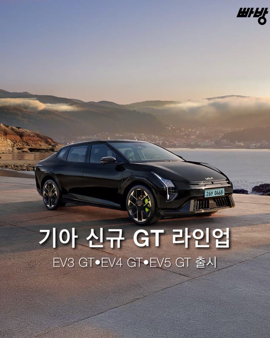 “EV3 GT 5,375만 원 부터” 기아, 신규 GT 라인업기아, ‘EV3 GT’·‘EV4 GT’·‘EV5 GT’ 국내 출시 이미지 1/9