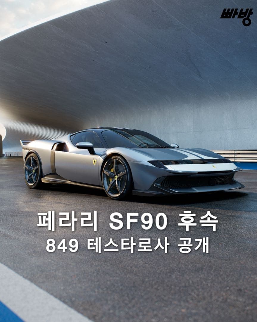 페라리의 플래그쉽 슈퍼카 849 테스타로사 공개 이미지 1/10