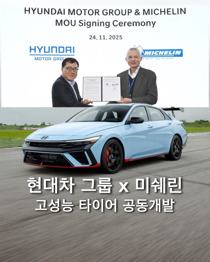 “고성능 타이어 기술 공동 개발“ 현대차 그룹과 미쉐린 MOU 체결 이미지 1/3