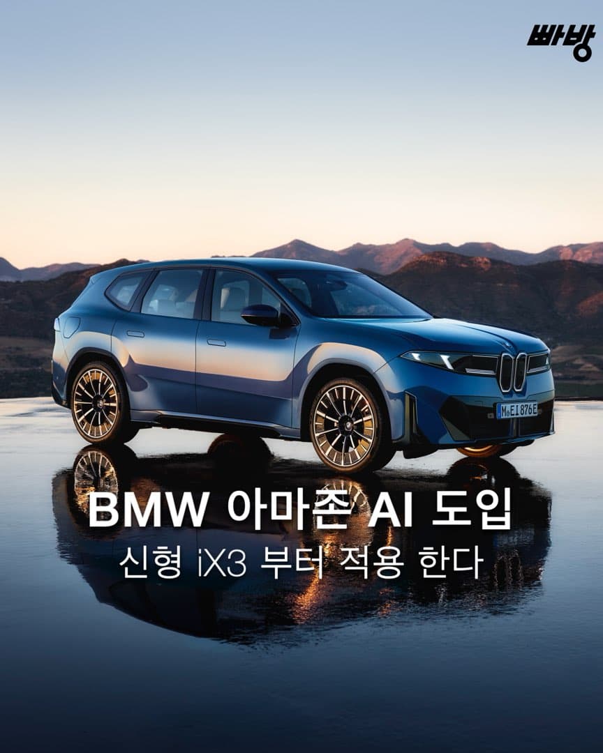 “아마존 AI 도입” BMW 신형 iX3 에 ‘아마존 알렉사 +’ 생성형 AI 도입 이미지 1/5