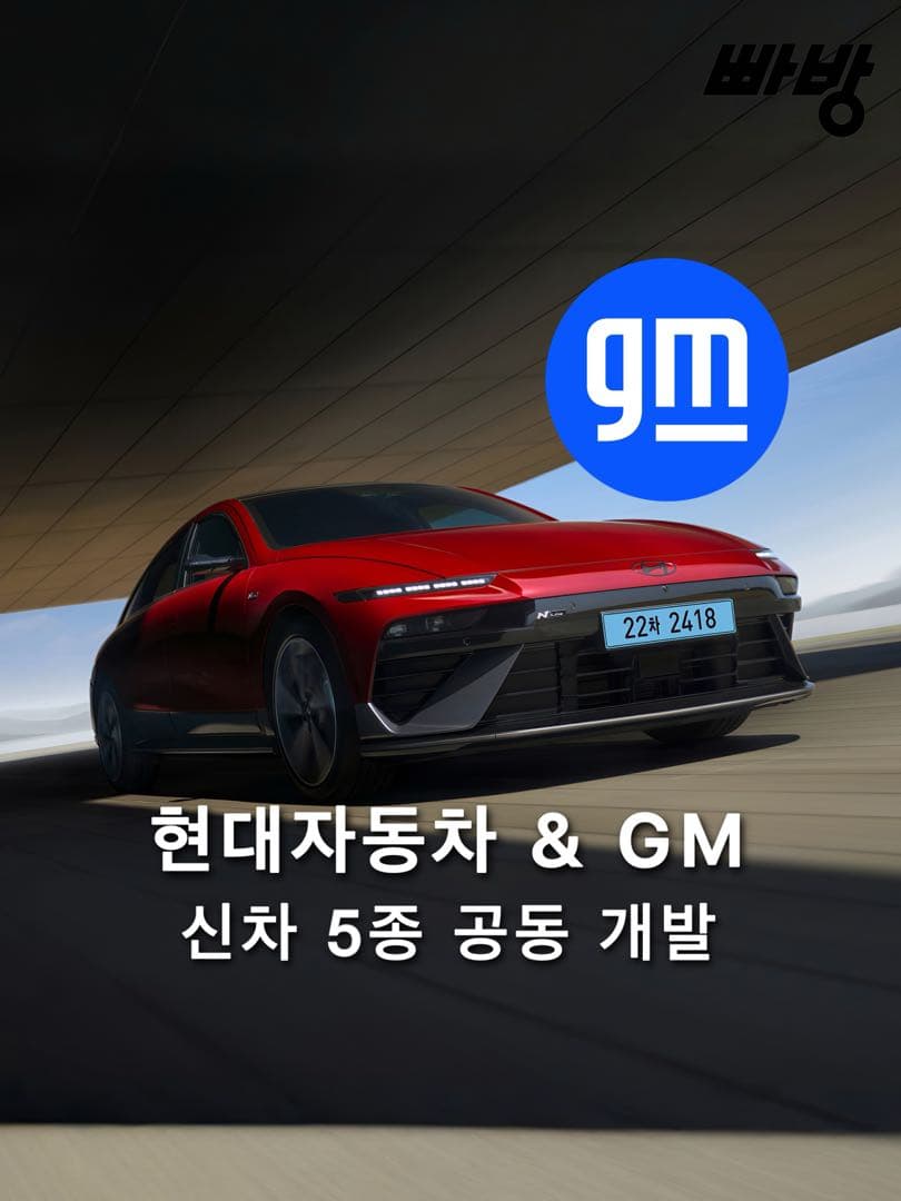 현대차 & GM 향후 신차 5종 공동 개발 이미지 1/5