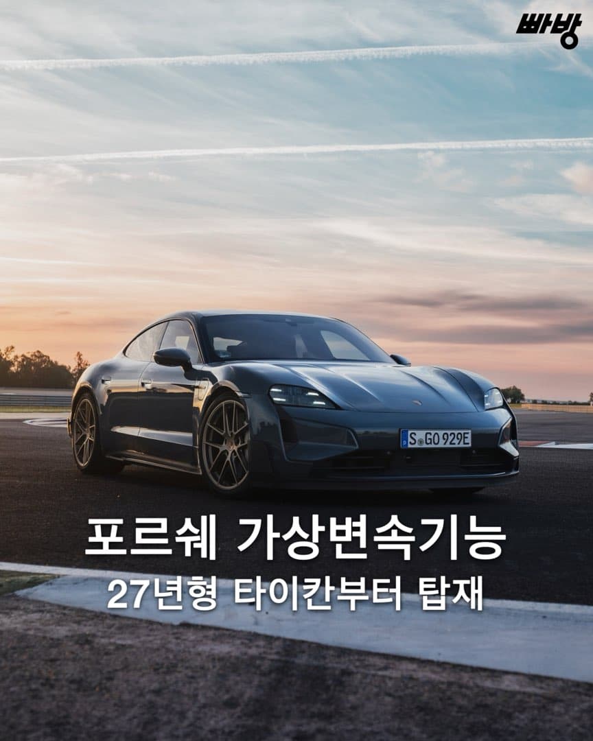 “가상변속기능 탑재” 포르쉐 타이칸 2027년형 부터 이미지 1/6