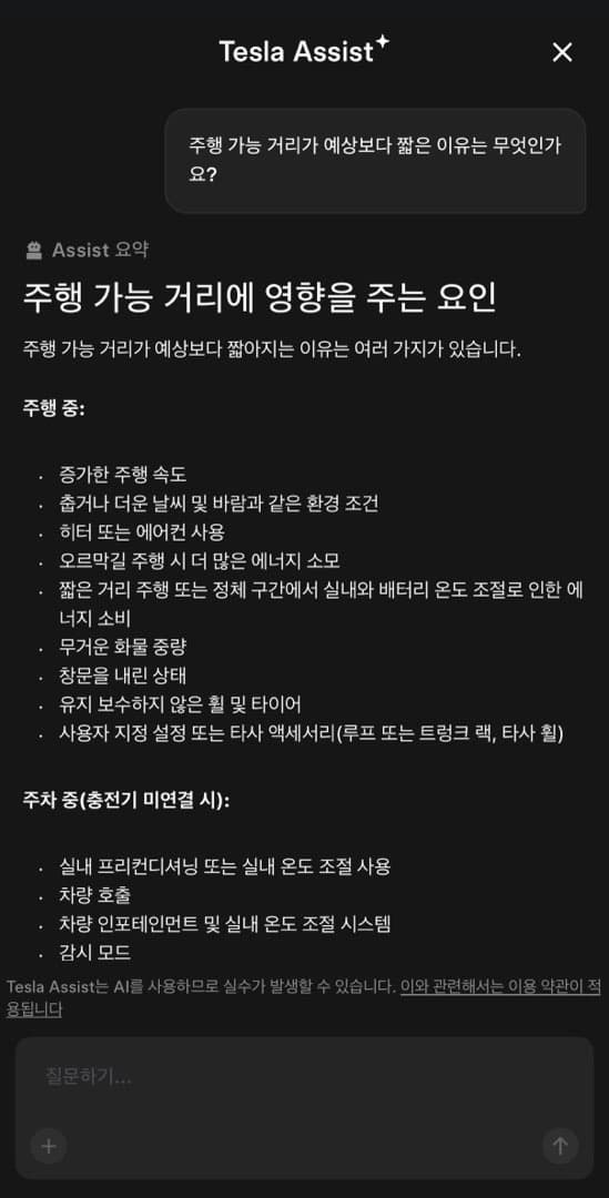 테슬라 앱에 테슬라 어시스트가 생겼습니다 이미지 1/1