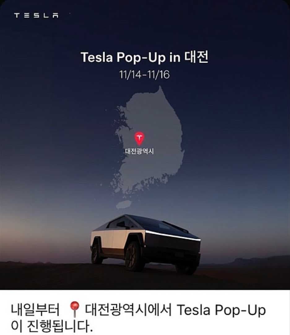 테슬라 대전 팝업 응원❤️ 이미지 2/2