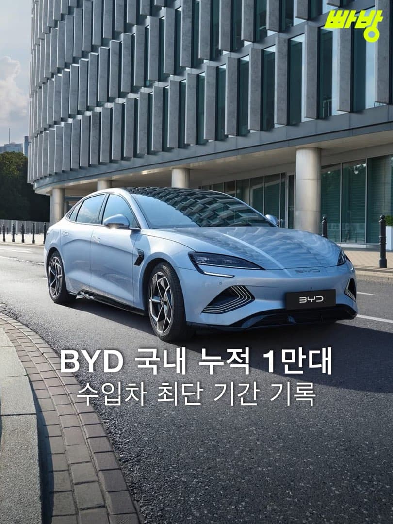 “11개월 만에“… BYD코리아, 국내 누적 판매 1만 대 돌파… 수입차 업계 최단 기간 기록 이미지 1/2
