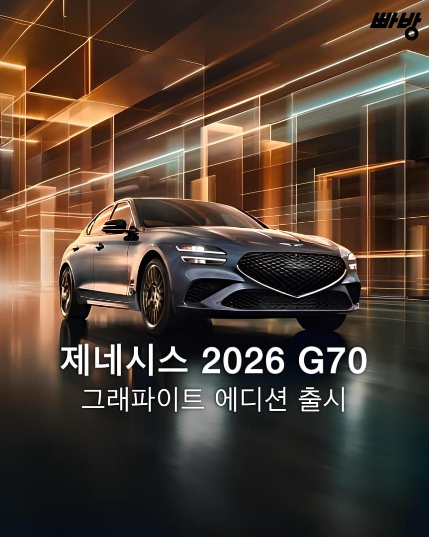 “그래파이트 에디션 추가“ 2026 G70•G70 슈팅브레이크 12일(월) 국내 출시 이미지 1/5