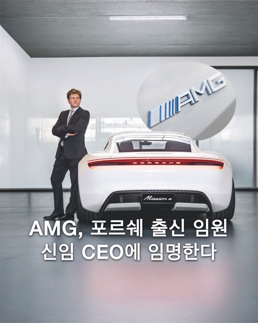포르쉐 타이칸 총괄 출신, AMG 새 수장으로 이미지 1/9