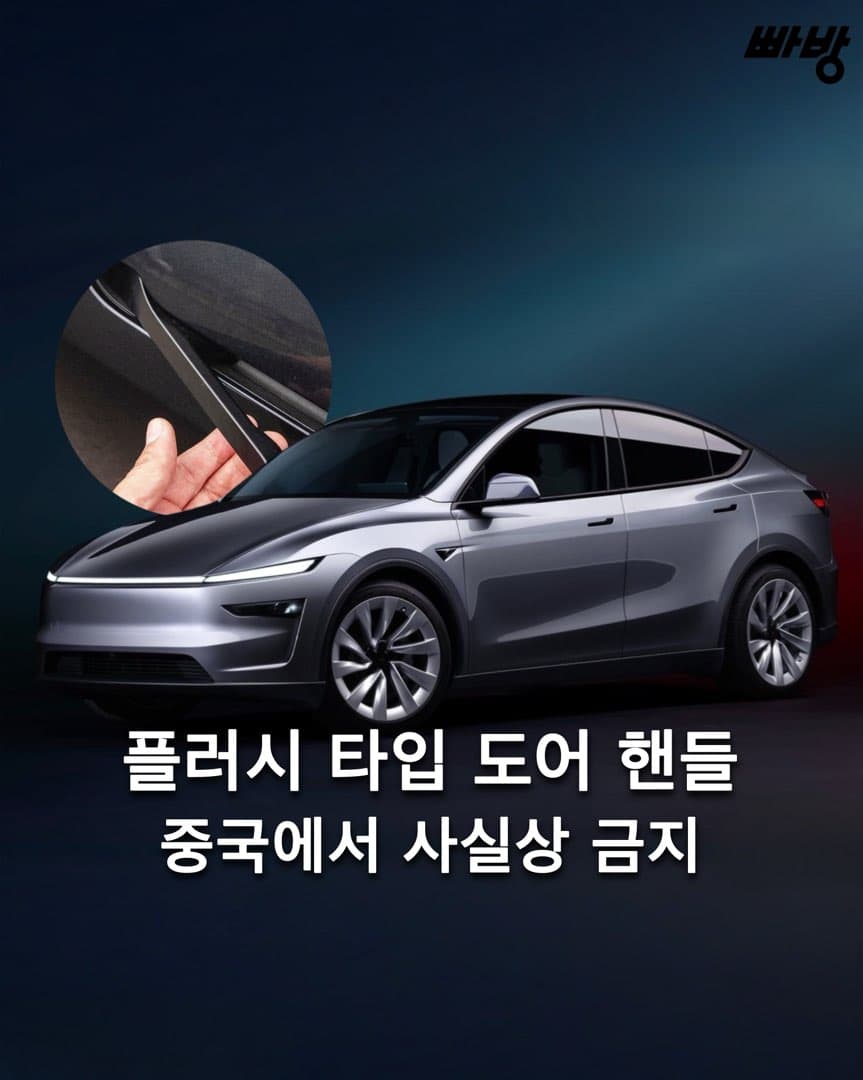 “2027년부터 금지” 중국 플러시 타입 도어 핸들 규제 이미지 1/5