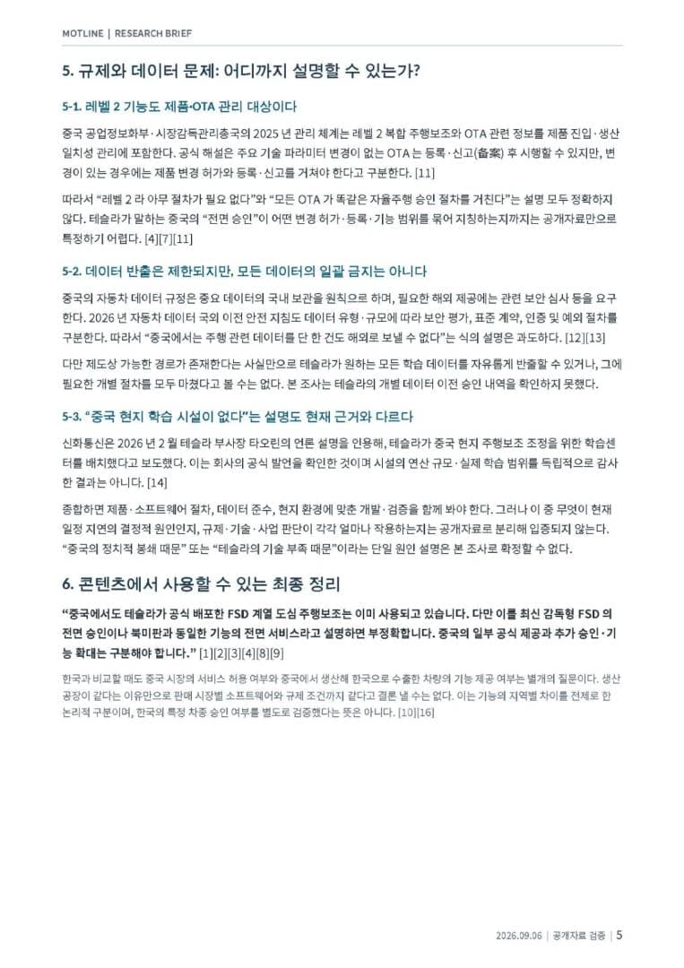 중국 테슬라 FSD 승인 관련 스터디 이미지 5/6