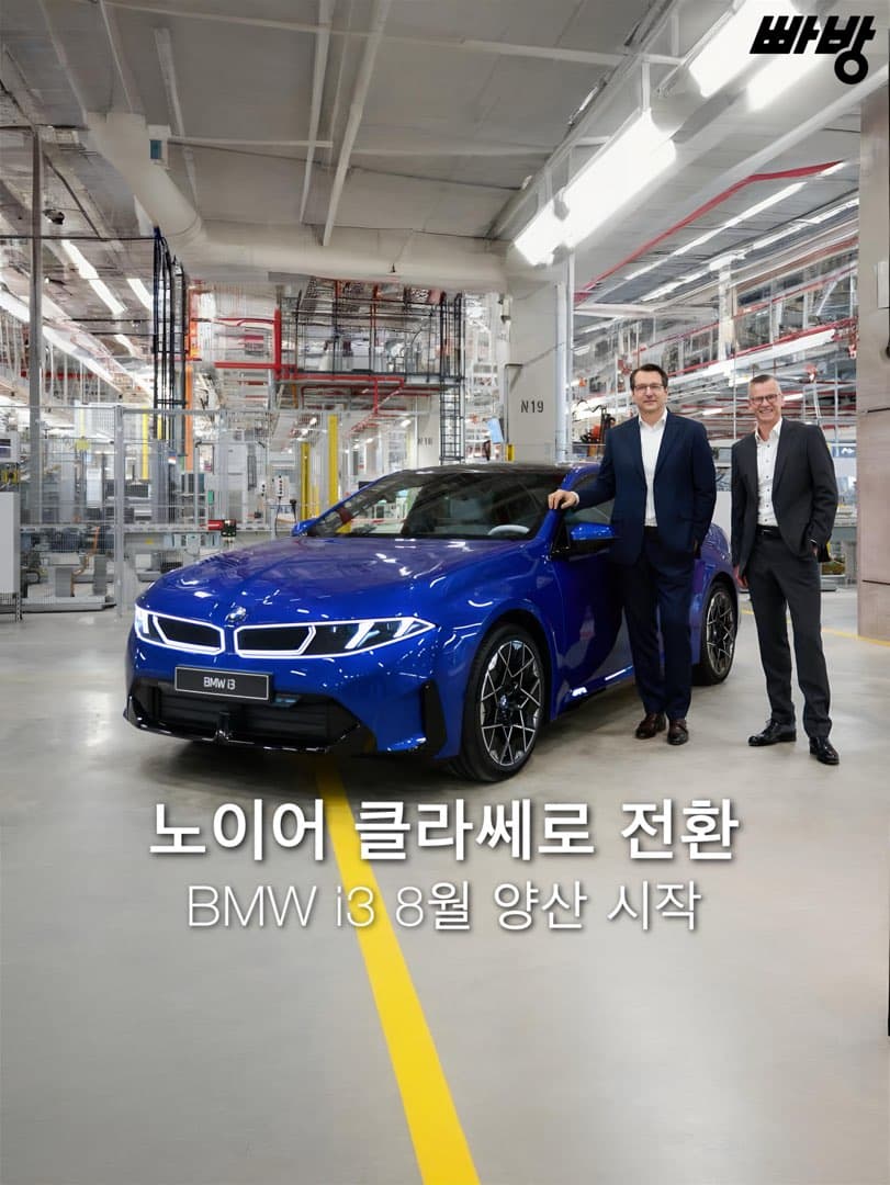 “8월 양산 시작” BMW, 신형 i3 양산 준비 막바지…전기차 전용 공장으로 전환 이미지 1/6
