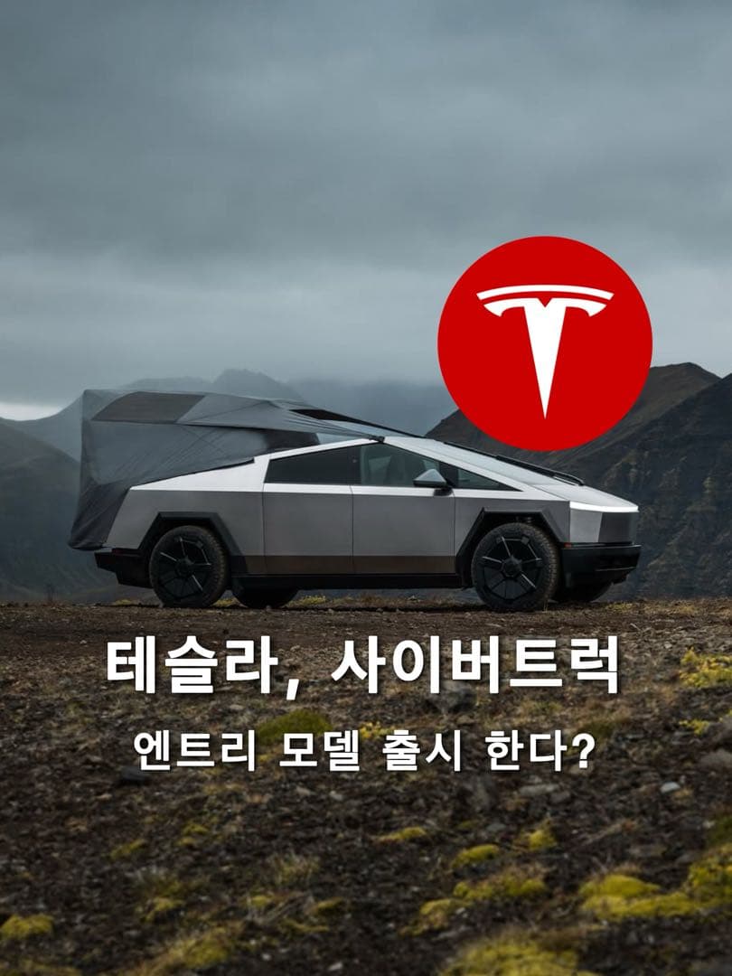 테슬라, 사이버트럭 엔트리 모델 출시 가능성 이미지 1/5