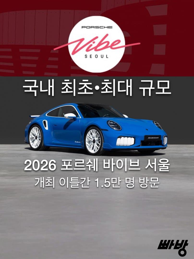 "이틀간 1만 5천 명 방문"...포르쉐코리아, ‘포르쉐 바이브 서울’ 성료...새로운 브랜드 경험의 장 열어… 이미지 1/10