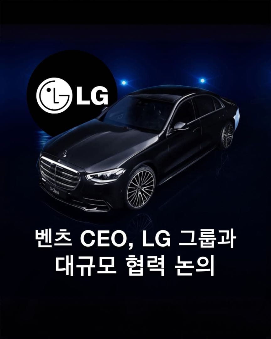 “기술 시너지 강화“ 메르세데스 벤츠 CEO, LG 그룹과 협력 논의 이미지 1/10