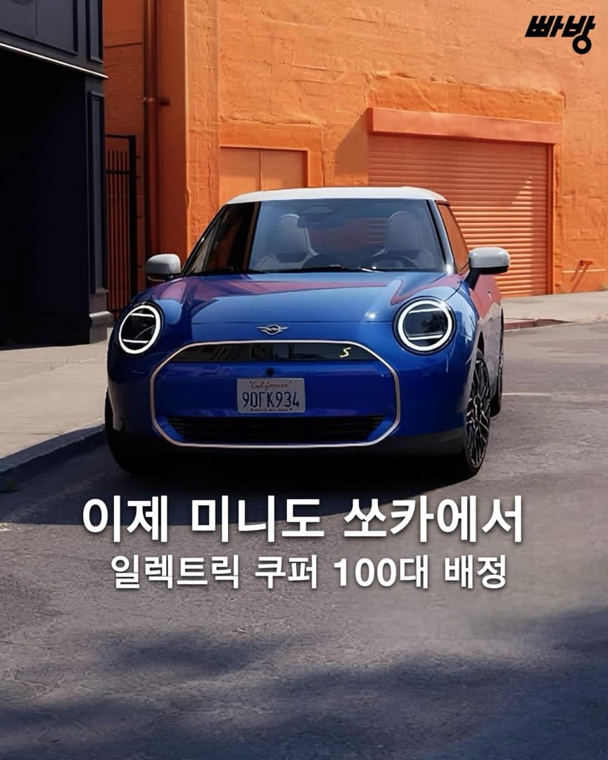 “100대 배정” 쏘카 올 일렉트릭 미니 쿠퍼 투입 이미지 1/5