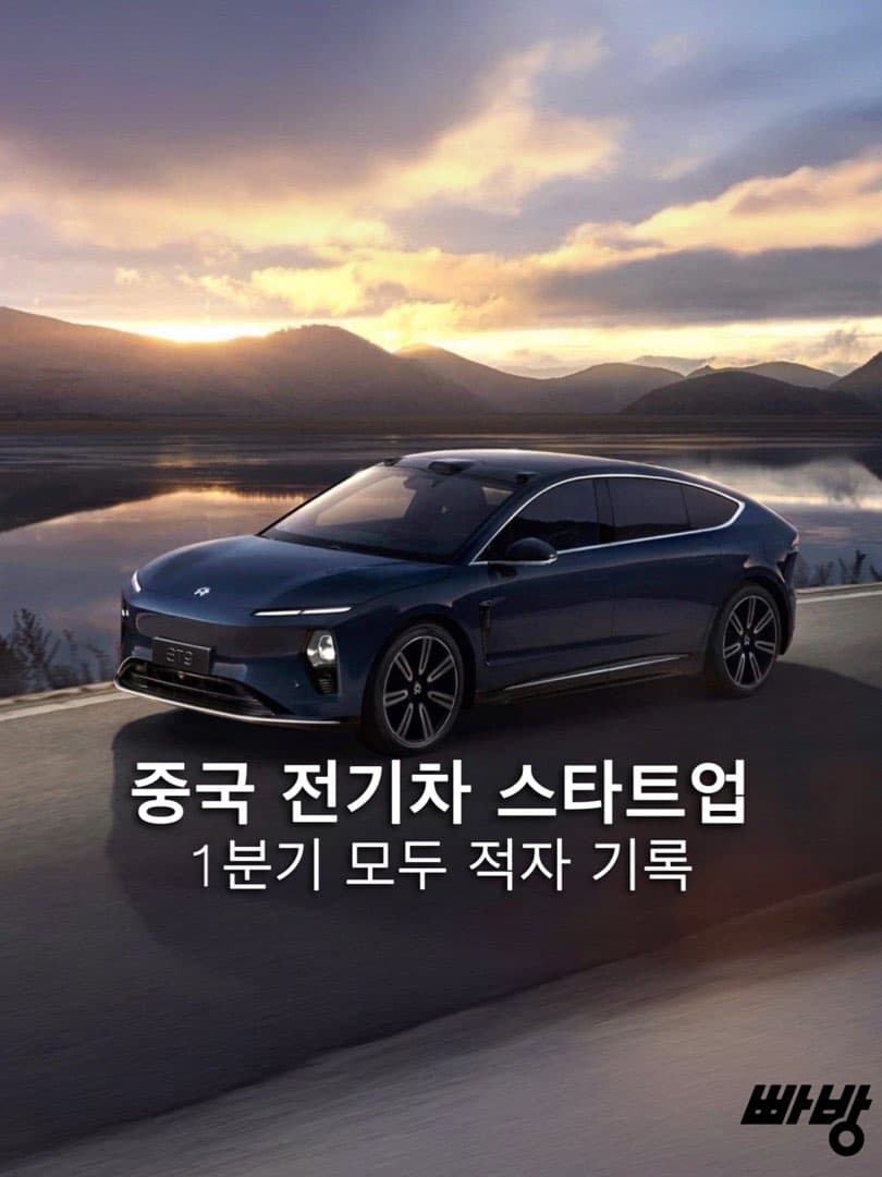 중국 EV 스타트업, 줄줄이 적자 전환…글로벌 자동차 시장 판도 흔든다 이미지 1/10