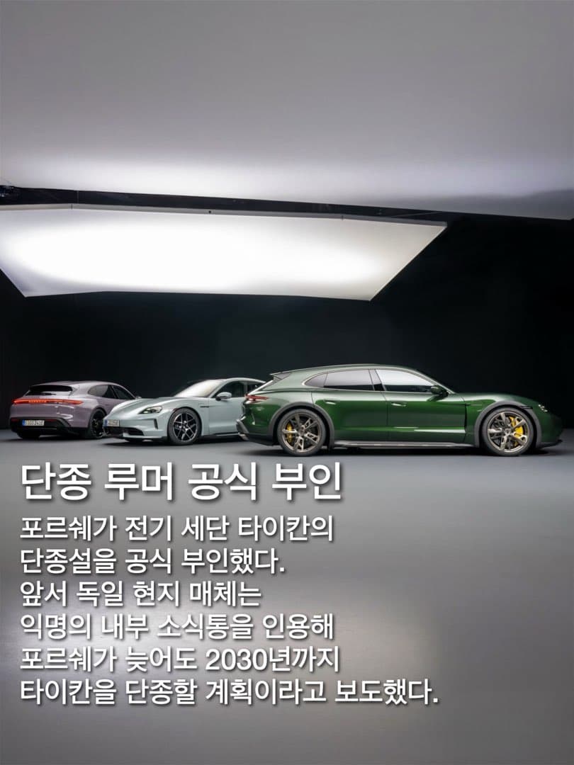 포르쉐, "타이칸 단종설 사실 아냐"…라인업 단순화는 인정...투자 지속하며 수요 예의주시...포르쉐, "타이칸 단종설 사실 아냐"…라인업 단순화는 인정...투자 지속하며 수요 예 이미지 2/5