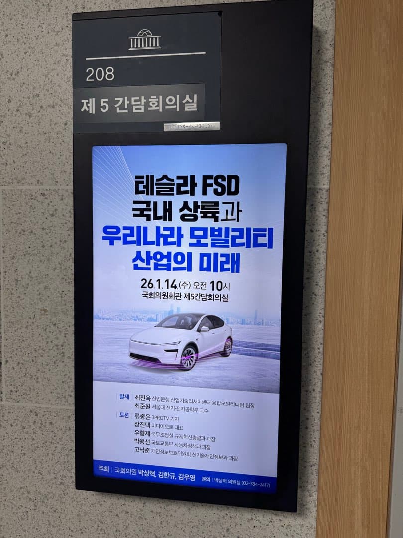 국회 FSD 토론회 다녀왔습니다. 이미지 1/3