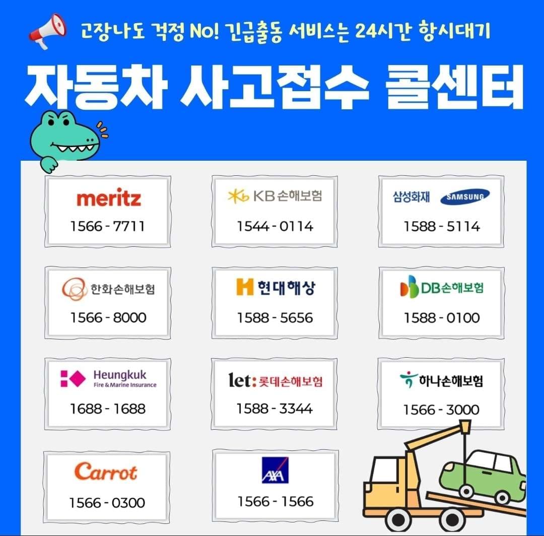 보험사별 긴급출동 번호 이미지 1/1